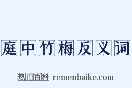 庭中竹梅反义词是什么意思的图片